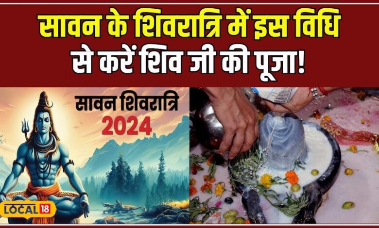 इस दिन है सावन की शिवरात्रि, इस विधि से करें शिव जी की पूजा! #local18 – News18 हिंदी