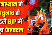 उपचुनाव से पहले प्रदेश BJP में बड़ा फेरबदल, किसे मिली बड़ी जिम्मेदारी ? Top News – News18 हिंदी