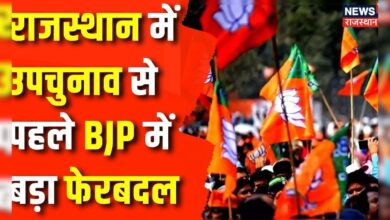 उपचुनाव से पहले प्रदेश BJP में बड़ा फेरबदल, किसे मिली बड़ी जिम्मेदारी ? Top News – News18 हिंदी