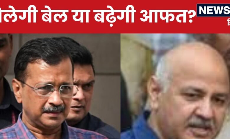 केजरीवाल, सिसोदिया की बेल पर सुनवाई आज, क्‍या दोनों आएंगे जेल से बाहर? ED और CBI की क्‍या तैयारी