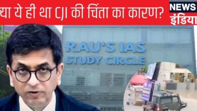 क्‍या CJI चंद्रचूड़ की च‍िंता सच हुई... ओल्‍ड राजेंद्र नगर हादसे पर 'कार माल‍िक' को लेकर लोअर कोर्ट का फैसला, इस ओर ही था इशारा!