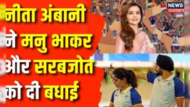 पदक जीतने पर Nita Ambani ने Manu Bhaker और Sarabjot Singh को दी बधाई| Top News – News18 हिंदी