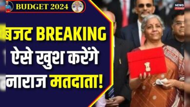 बजट BREAKING ऐसे खुश करेंगे नाराज मतदाता! Nirmala Sitharaman |Parliament Session – News18 हिंदी