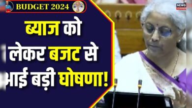 ब्याज पर बजट से आई बड़ी घोषणा! Nirmala Sitharaman |Parliament Monsoon Session – News18 हिंदी