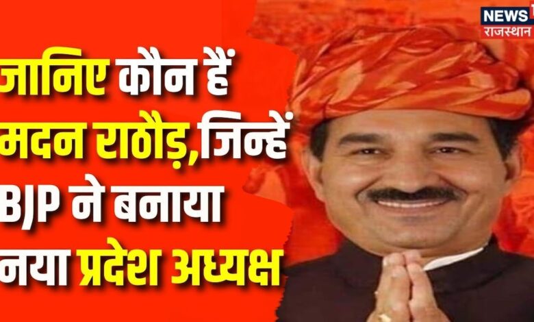 मदन राठौड़ को BJP ने बनायानया प्रदेश अध्यक्ष Rajasthan New BJP Pesident Madan Rathore – News18 हिंदी