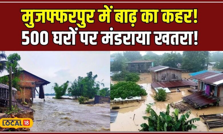 मुजफ्फरपुर में बाढ़ से हाहाकार! घरों में घुसा पानी, जुगाड़ की नाव बनी सहारा! #local18 – News18 हिंदी