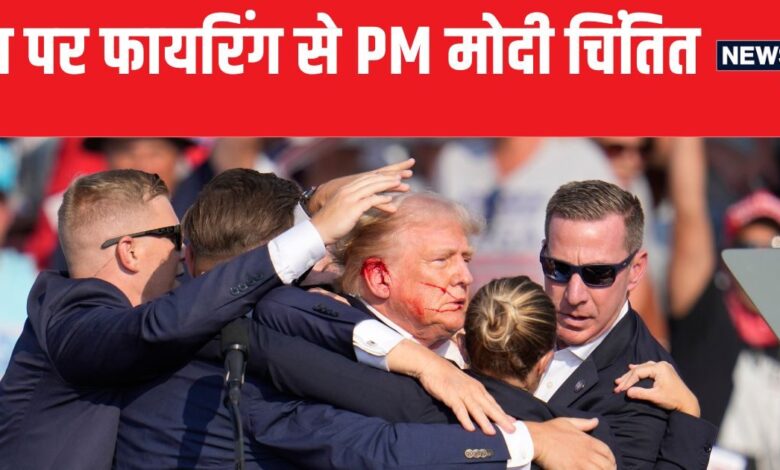 मेरे दोस्त पर हमले से...' PM मोदी ने ट्रंप पर फायरिंग को लेकर जताई चिंता, बोले- लोकतंत्र में हिंसा की जगह नहीं