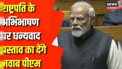 राष्ट्रपति के अभिभाषण पर धन्यवाद प्रस्ताव को देंगे जवाब PM Modi – News18 हिंदी