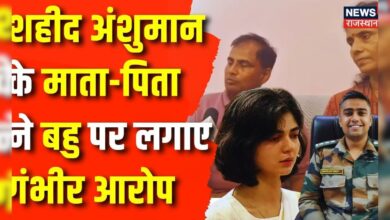 शहीद अंशुमान के माता-पिता ने बहु पर क्या बोल दिया ? News – News18 हिंदी