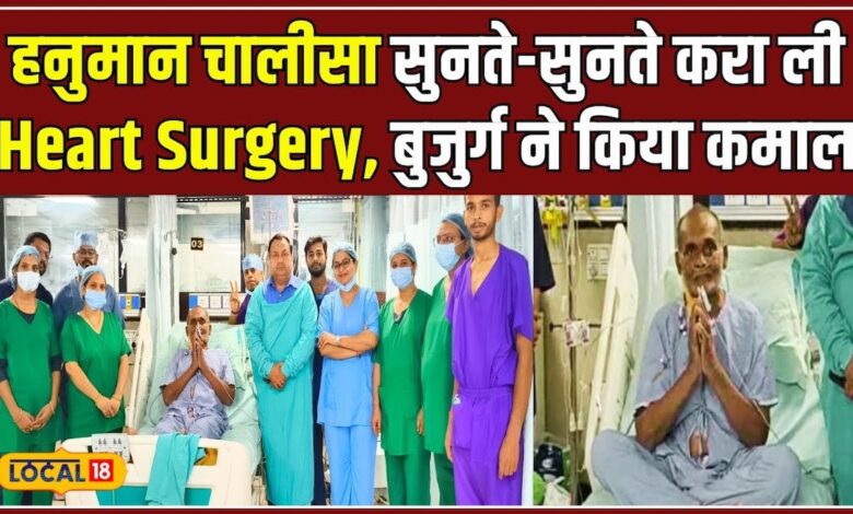 हेडफोन लगाकर की Heart Surgery, मरीज सुनता रहा Hanuman Chalisa #local18 – News18 हिंदी