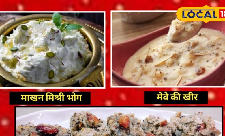 On Krishna Janmashtami, offer these three favorite dishes to Thakur ji, it is very easy to make at home – News18 हिंदी