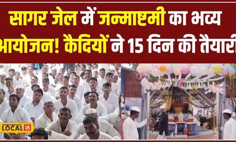 300 कैदियों ने किया व्रत, झांकियों से गूंजा माहौल! #local18 – News18 हिंदी