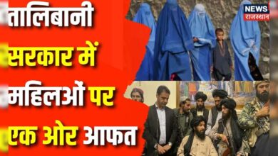 Afghanistan : Talibani सरकार में महिलाओं पर एक और आफत | Afghanistan | Taliban | Top News