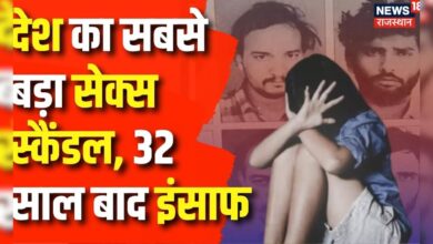 Ajmer Sex Scandal Case Verdict : देश का सबसे बड़ा सेक्स स्कैंडल, 32 साल बाद इंसाफ | Rajasthan News – News18 हिंदी