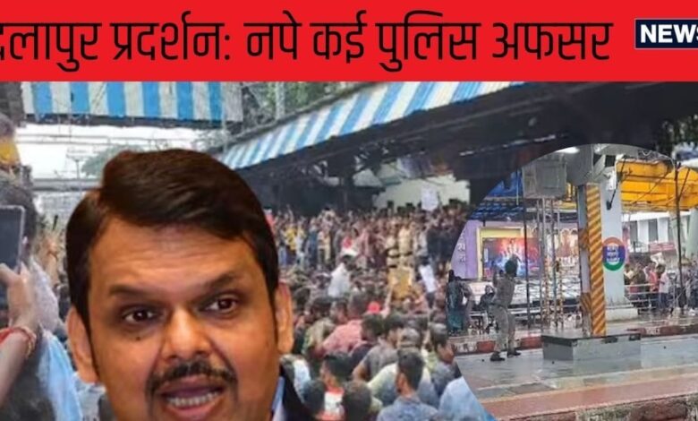 Badlapur Protest News: एक्शन मोड में गृह मंत्री देवेंद्र फडणवीस, नप गए इतने अफसर, पुलिस लाठीचार्ज