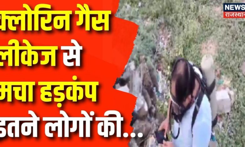 Barmer News: क्लोरिन गैस लीकेज से मचा हड़कंप, इतने लोगों की... | Gas Leakage | Hindi News