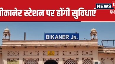 Bikaner News : बीकानेर रेलवे स्टेशन 400 करोड़ की लागत से बनेगा हाईटेक, ऐसी होंगी सुविधाएं