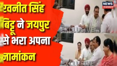 Breaking News : Jaipur में Ravneet Singh Bittu ने दाखिल किया अपना नामांकन| BJP