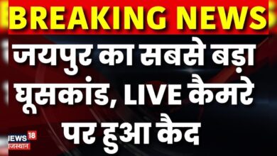 Breaking News : Jaipur में बड़ा घूसकांड, ACB ने रंगे हाथों किया Trap | Rajasthan News