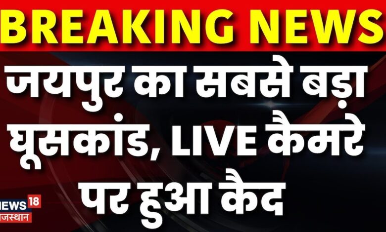 Breaking News : Jaipur में बड़ा घूसकांड, ACB ने रंगे हाथों किया Trap | Rajasthan News