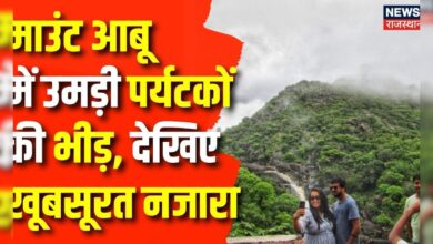 Breaking News: Mount Abu में उमड़ी पर्यटकों की भीड़, देखिए खूबसूरत नजारा | Tourism | Hindi News