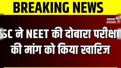 Breaking News : SC ने NEET की दोबारा परीक्षा की मांग को किया खारिज | NEET Scam