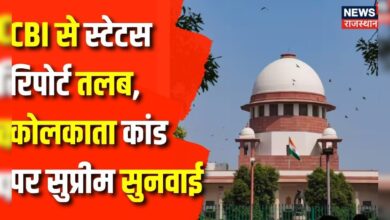 Delhi News : Supreme Court में होगी कोलकाता कांड की सुनवाई | Rajasthan News | Hindi Khabar