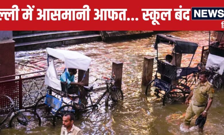 Delhi Rain: दिल्ली में आधी रात तक आसमान से बरसी आफत, आज स्कूल बंद, कई राज्यों में रेड अलर्ट, पढ़ें पूरे देश का मौसम