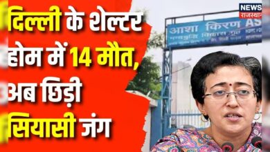 Delhi Shelter Home Deaths :14 मौतों के बाद एक्शन मोड में दिल्ली के LG | Atishi | Manoj Tiwari