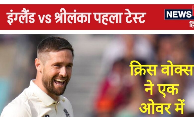 ENG vs SL Score: इंग्लैंड ने पहले ही सेशन में कर दिया खेल, श्रीलंका के बैटर्स का शर्मनाक सरेंडर