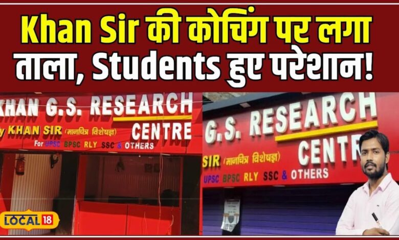 Exam Time पर बंद हुआ खान सर का कोचिंग सेंटर, छात्रों की बढ़ी चिंता! #local18 – News18 हिंदी