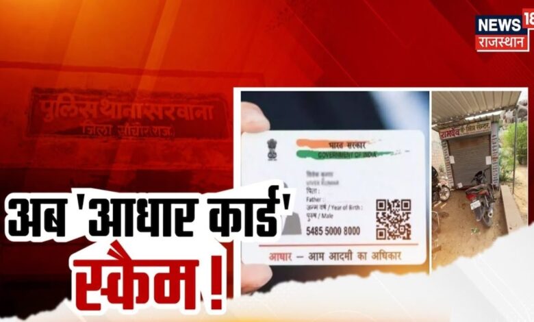 Fake Aadhar Card Scam : Bangladeshi लोगों के बन रहे फर्जी आधार कार्ड ! Crime News | Top News