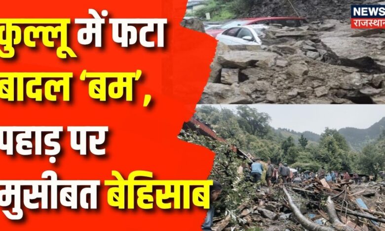 Himachal Cloudburst News: सावधान!, अगले आने वाले दिन Himachal पर भारी! Uttarakhand Flood News