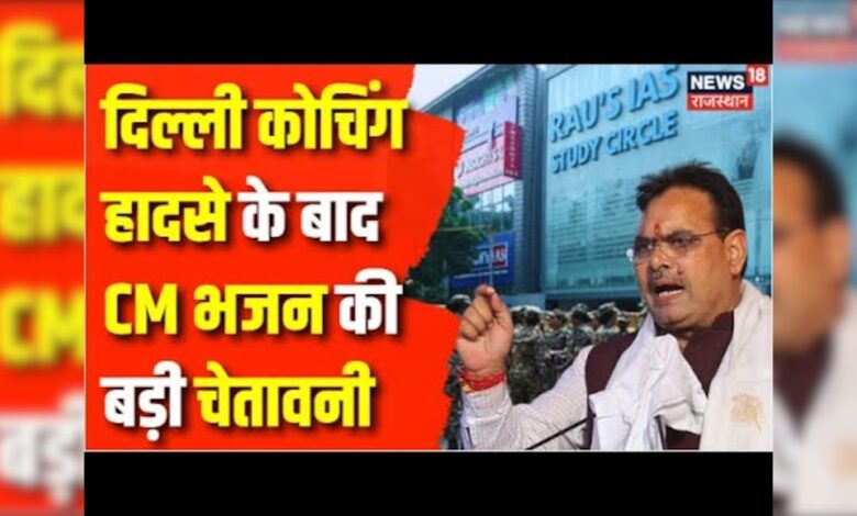 IAS Coaching Centre हादसे के बाद Action में आए CM Bhajanlal Sharma – News18 हिंदी