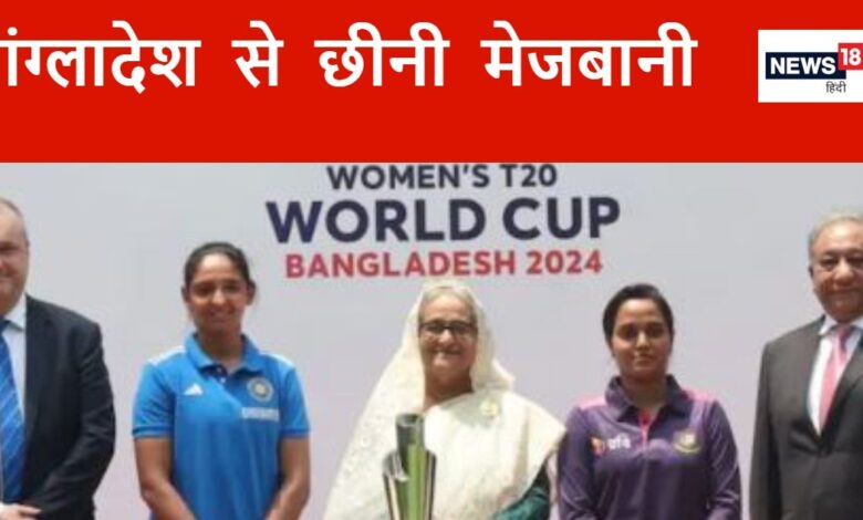 ICC Women’s T20 World Cup 2024: बांग्लादेश से यूएई शिफ्ट हुआ महिला टी20 वर्ल्ड कप, आईसीसी ने किया कन्फर्म