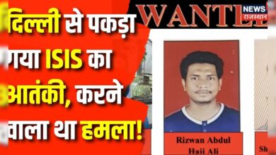 ISIS Terrorist Arrested in Delhi :बड़े हमले की साजिश नाकाम, पकड़ा गया ISIS Terrorist | Top News