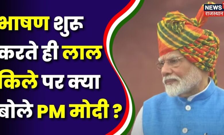 Independence Day 2024 : Red Fort पर अपने भाषण की शुरुआत में क्या बोल दिए PM Narendra Modi ? Top News – News18 हिंदी