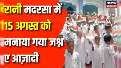 Independence Day 2024 : रानी मदरसा में 15 अगस्त को मनाया गया जश्न ए आज़ादी | Rajasthan News – News18 हिंदी