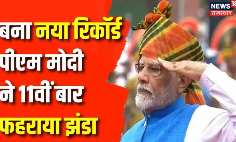 Independence Day 2024: सेना के शौर्य पर देश को भरोसा-PM Narendra Modi ? Top News |BJP | Rahul Gandhi – News18 हिंदी