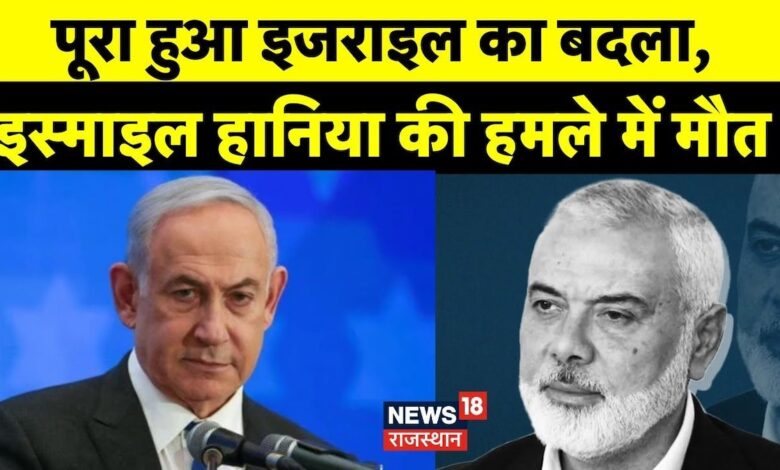 Israel Iran War News : Ismail Haniyeh को मार Israel ने लिए अपना बदला ! Benjamin Netanyahu