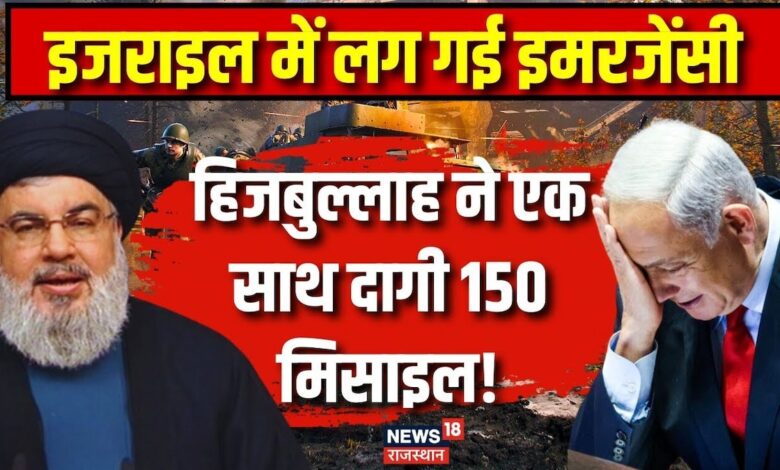 Israel में Emergency घोषित, Hezbollah ने कर दिया बड़ा हमला| Benjamin Netanyahu – News18 हिंदी