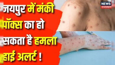 Jaipur News : Monkey Pox को लेकर जयपुर में हाई अलर्ट | Rajasthan News | Monkey Pox | WHO | Top News – News18 हिंदी