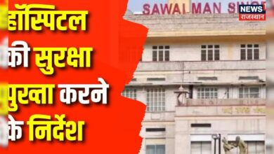 Jaipur News : SMS Hospital की सुरक्षा पुख्ता करने के निर्देश | Jaipur | SMS Hospital | Top News – News18 हिंदी