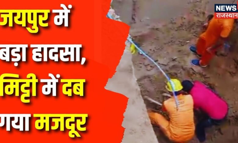 Jaipur News : मिट्टी ढ़हने से लगभग 10 Feet गहरे गड्ढे में दबा मजदूर | Rajasthan News