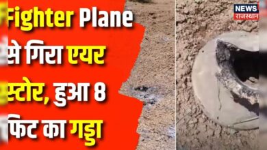 Jaisalmer : Fighter Plane से गिरा एयर स्टोर हुआ 8 फीट का गड्डा | Rajasthan News | Hindi Khabar