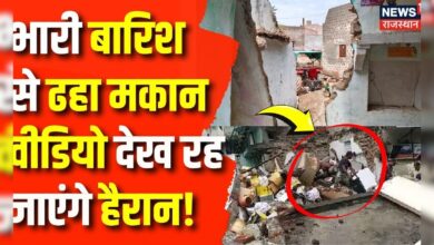 Jaisalmer News: Jaisalmer में बारिश से ढहा मकान, 3 लोगों की गई जान | Mansoon | Hindi News