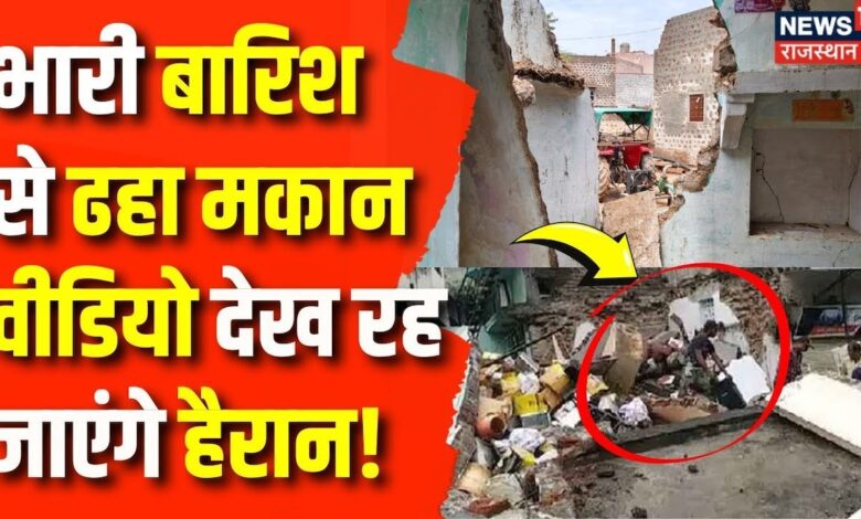 Jaisalmer News: Jaisalmer में बारिश से ढहा मकान, 3 लोगों की गई जान | Mansoon | Hindi News