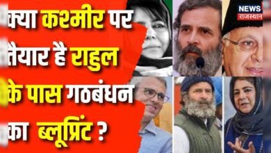 Jammu Kashmir News : Rahul Gandhi के पास है गठबंधन का ब्लूप्रिंट | Congress | BJP | PDP