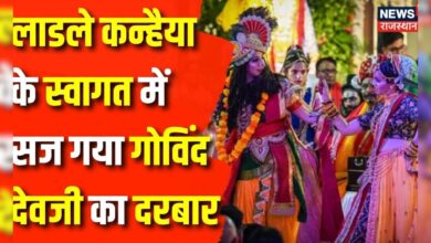 Janmashtami 2024 : जन्माष्टमी की धूम, सज गया Rajasthan | Janmashtami Celebration