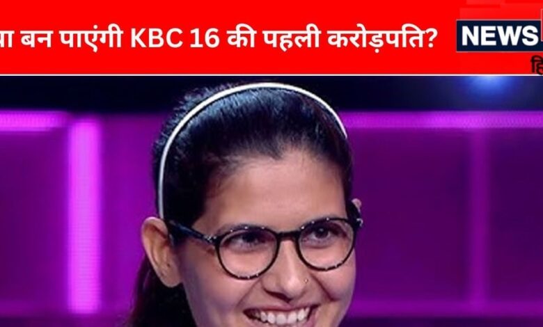 KBC 16: 1 करोड़ के सवाल तक पहुंचने वाली पहली कंटेस्टेंट बनीं नरेशी मीणा, कहा- जीती हुई रकम से कराऊंगी अपना इलाज